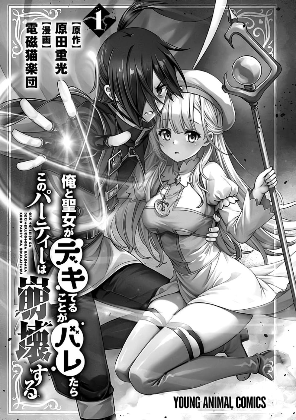 [原田重光×電磁猫楽団] 俺と聖女がデキてることがバレたらこのパーティーは崩壊する 第01巻 [雑誌寄せ集め] - Page 3