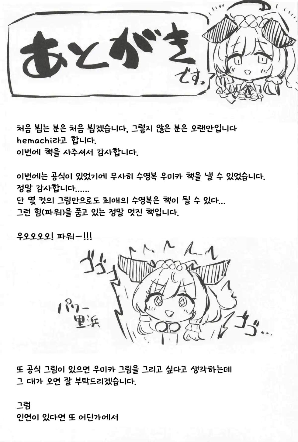 (C107) [Itonouri (hemachi)] Umika! Mizugi Kite Kurenai ka!? | 우미카! 수영복 입어주지 않을래!? (Blue Archive) [Korean] - Page 18