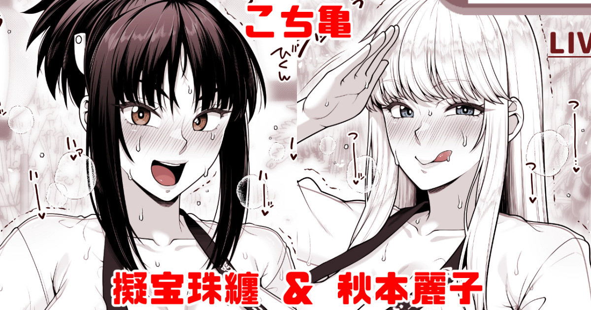 [青ばなな] こち亀 擬宝珠纏＆秋本麗子 スケスケ法被マイクロ褌祭り！の巻 - Page 1