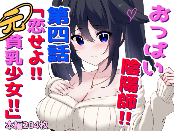 [White Bullet] Oppai Onmyōji!! Episode 4: Fall in love!! Former flat-chested girl!! - Page 1