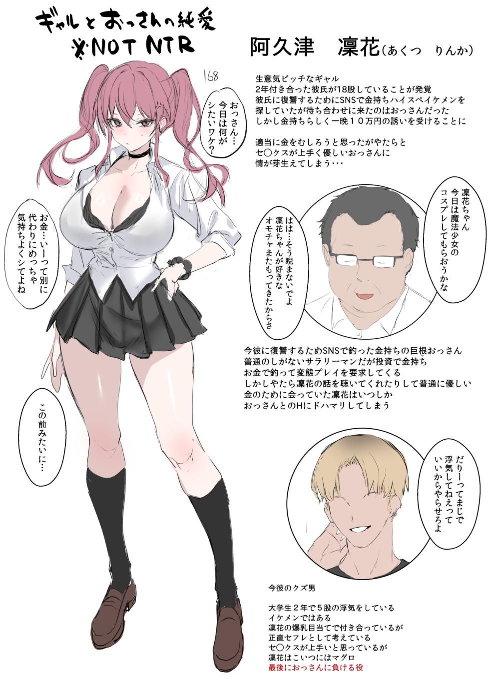 [うるりひ] ギャルとおっさんの純愛（NOT NTR) 設定とか短編 ３枚 - Page 1