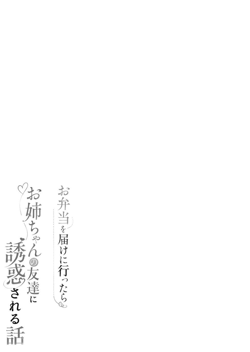 [Running Light (Soma)] Obentou o Todoke ni Ittara Onee-chan no Tomodachi ni Yuuwaku Sareru Hanashi [Chinese] [Amerins漢化] - Page 3
