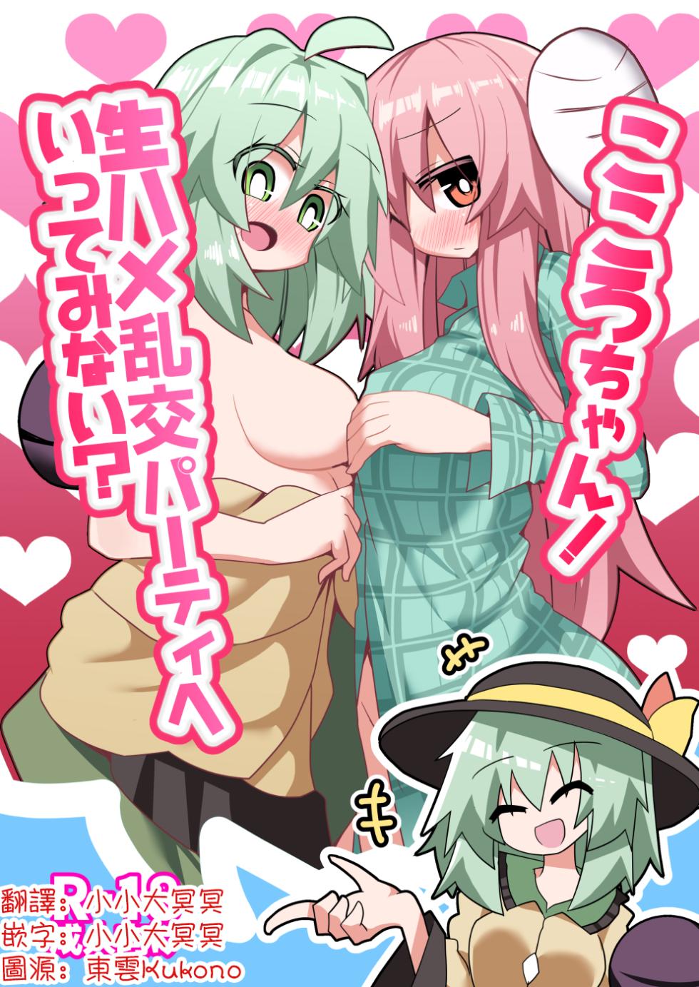 [Honya no Hidari Click (Honya)] Kokoro-chan! Namahame rankō pāti e itte minai? | 心醬！要不要一起去無套亂交派對？(Touhou Project)[Chinese] [明稿昨拖漢化組][Digital] - Page 1