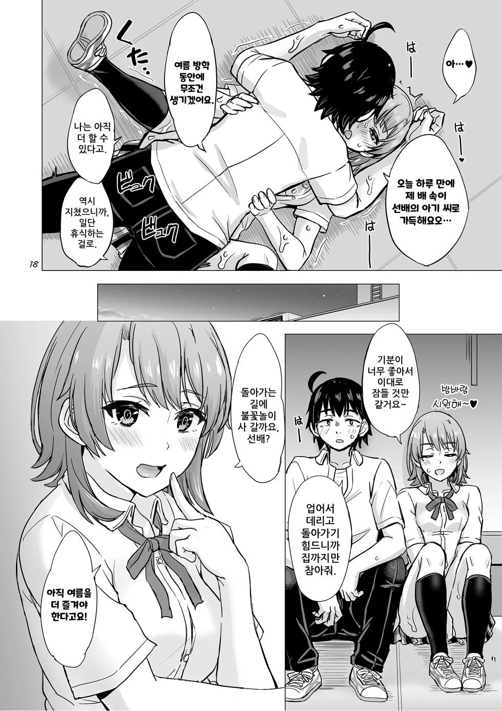 [studio A (Inanaki Shiki)] Isshiki Iroha to Mou Ichido Natsuyasumi. - Iroha's days of summer are many sex next year. | 잇시키 이로하와 한 번 더 여름방학 (Yahari Ore no Seishun Love Come wa Machigatteiru.) [Korean] [Digital] - Page 17
