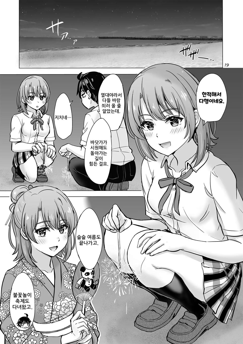 [studio A (Inanaki Shiki)] Isshiki Iroha to Mou Ichido Natsuyasumi. - Iroha's days of summer are many sex next year. | 잇시키 이로하와 한 번 더 여름방학 (Yahari Ore no Seishun Love Come wa Machigatteiru.) [Korean] [Digital] - Page 18