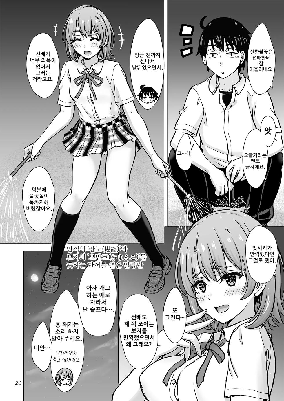 [studio A (Inanaki Shiki)] Isshiki Iroha to Mou Ichido Natsuyasumi. - Iroha's days of summer are many sex next year. | 잇시키 이로하와 한 번 더 여름방학 (Yahari Ore no Seishun Love Come wa Machigatteiru.) [Korean] [Digital] - Page 19