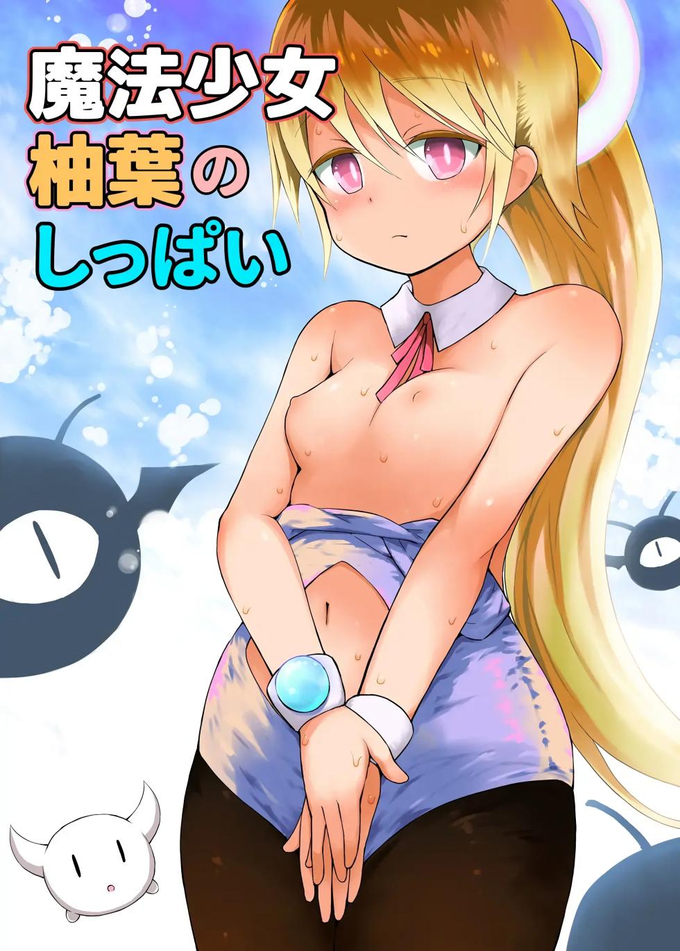 [Pico Pico Labyrinth (Fujisaka Lyric)] Mahou Shojo Yuzuha no Shippai | 마법소녀 유즈하의 실수 [Korean] [AI번역] [Digital] - Page 1