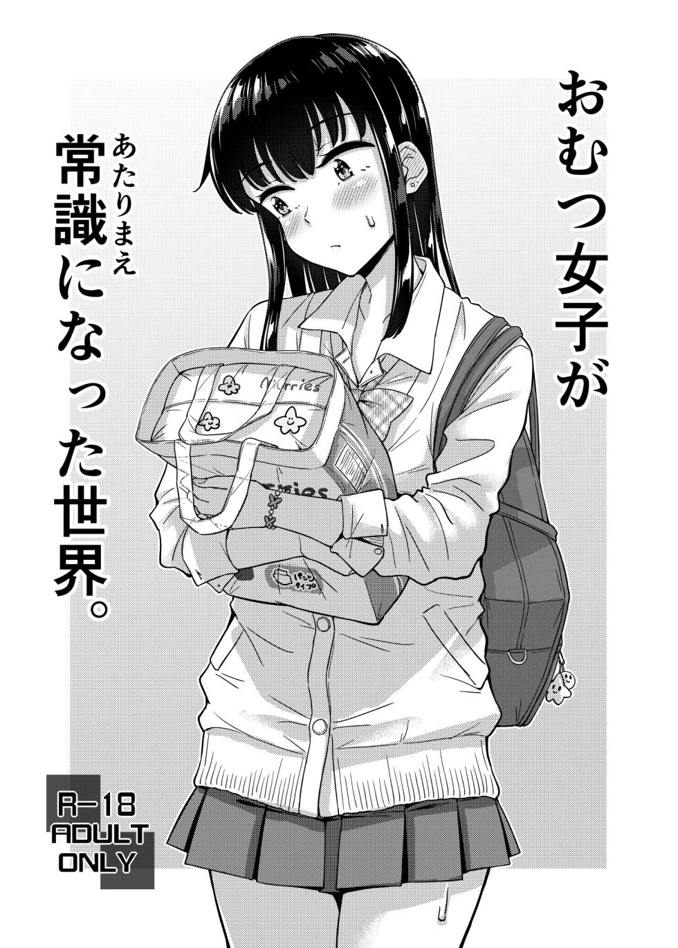 ["Tsu" ga Mittsu. (Tsuttsu)] Omutsu Joshi ga Joushiki ni Natta Sekai [Digital] - Page 1
