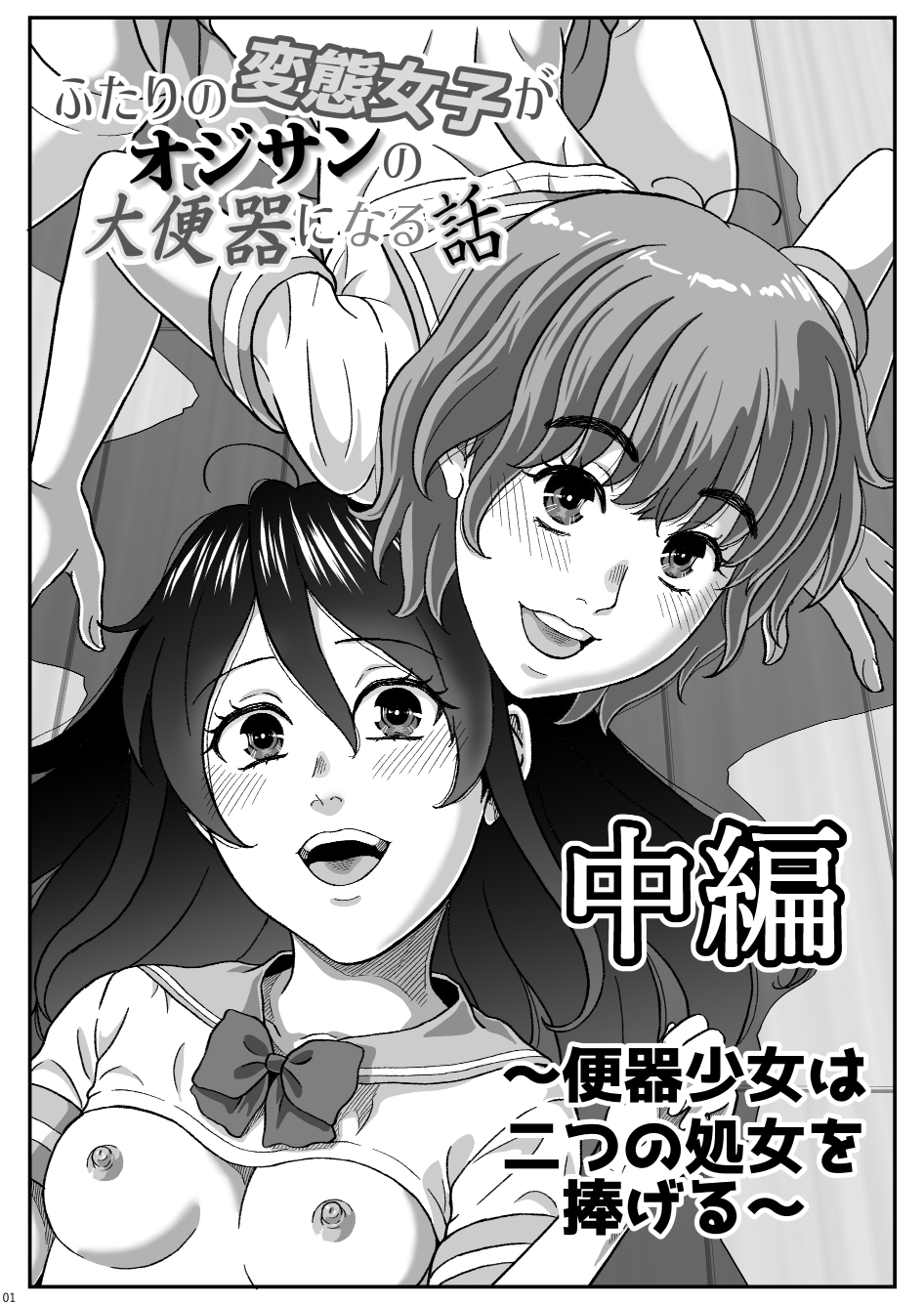 [成瀬川あおば]ふたりの変態女子がオジサンの大便器になる話 中編～便器少女は二つの処女を捧げる～ - Page 2