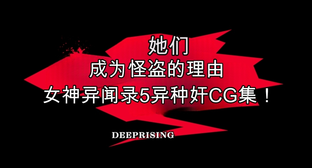 [DEEP RISING (THOR)] Kanojo-tachi ga Kaitou ni Natta Riyuu (Persona 5)[chinese] - Page 1