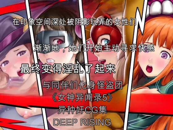 [DEEP RISING (THOR)] Inran ni sarete shimatta Kaitoudan to Nakama-tachi!? (Persona 5)[chinese] - Page 1