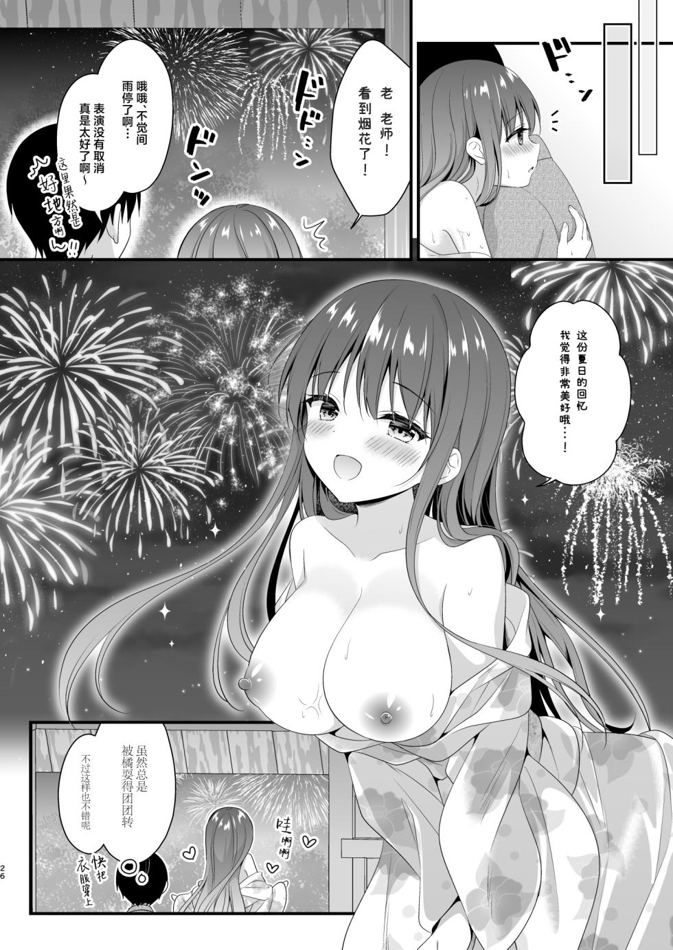 [Murasakiiro no Yoru (Murasaki*)] Sensei, Kore wa Futari dake no Himitsu desu yo ~Kagai Jugyou!? no Himitsu~ - Sensei This is our little secret, okay? | 老师这可是我们两人的秘密哦~课外教学!?的秘密[Chinese] [白杨汉化组]  [Digital] - Page 25