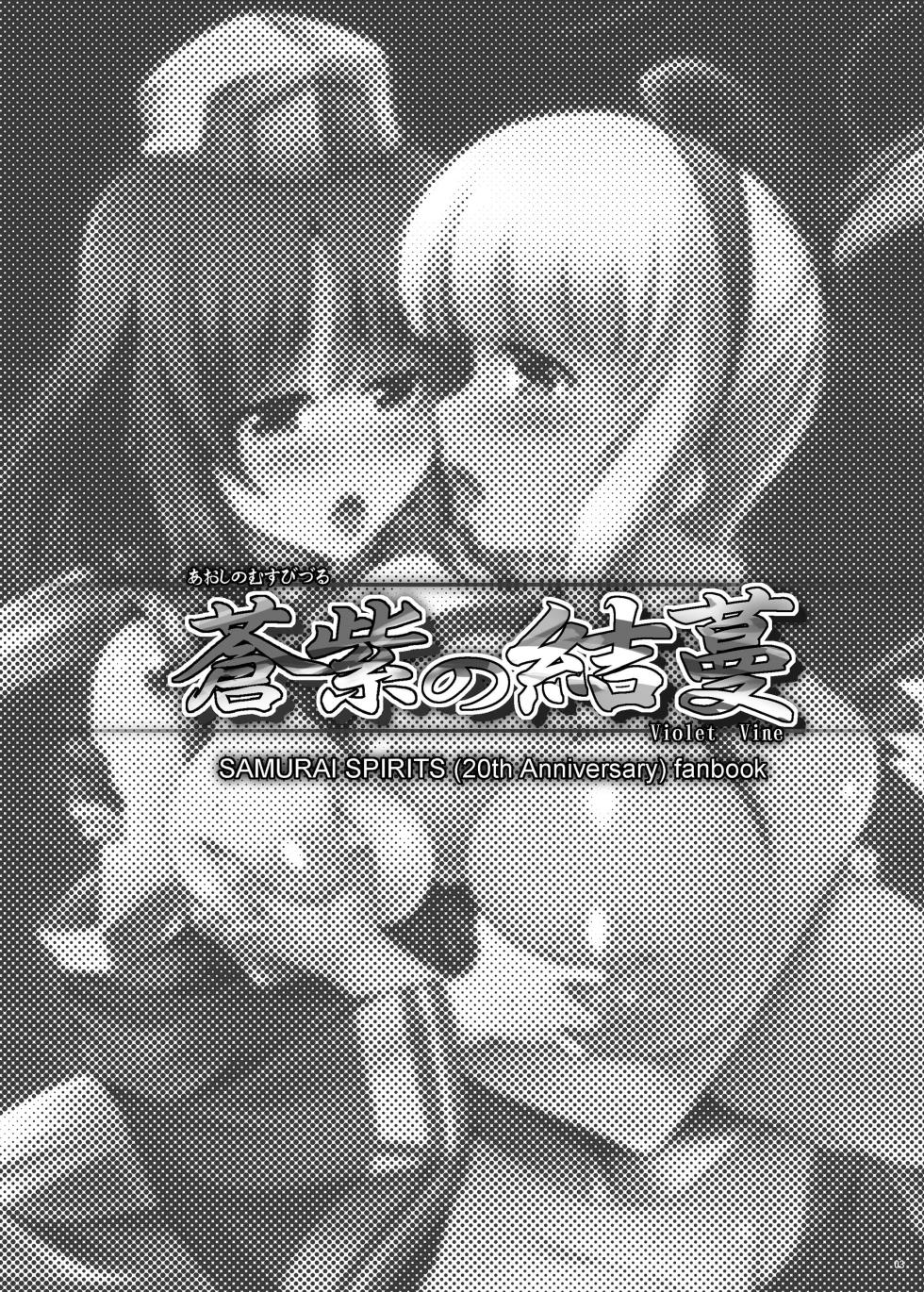 [C.R's Nest (C.R, Shunei Masaya)] Aoshi no Musubizuru (Samurai Spirits) [Digital] - Page 2