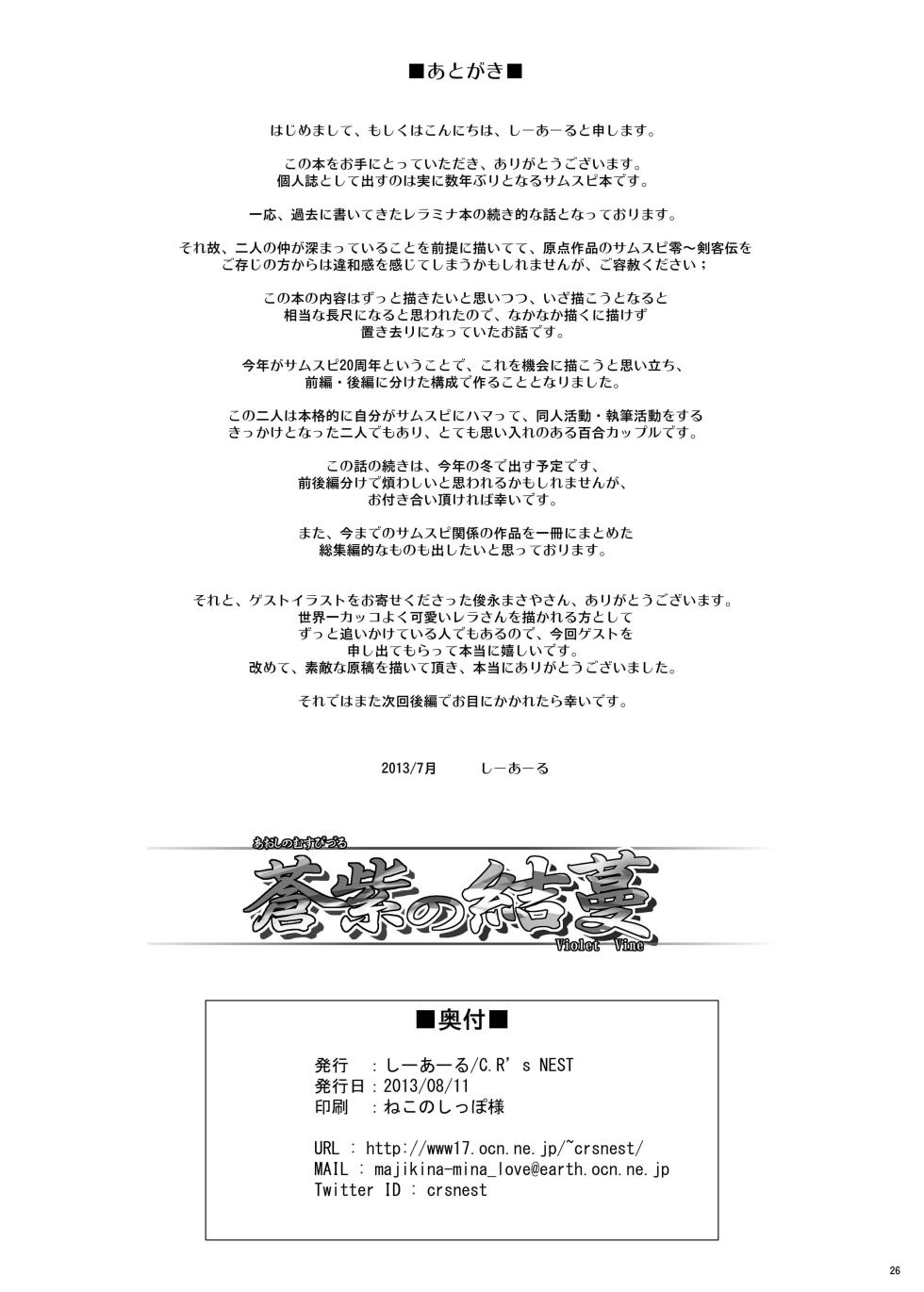[C.R's Nest (C.R, Shunei Masaya)] Aoshi no Musubizuru (Samurai Spirits) [Digital] - Page 25