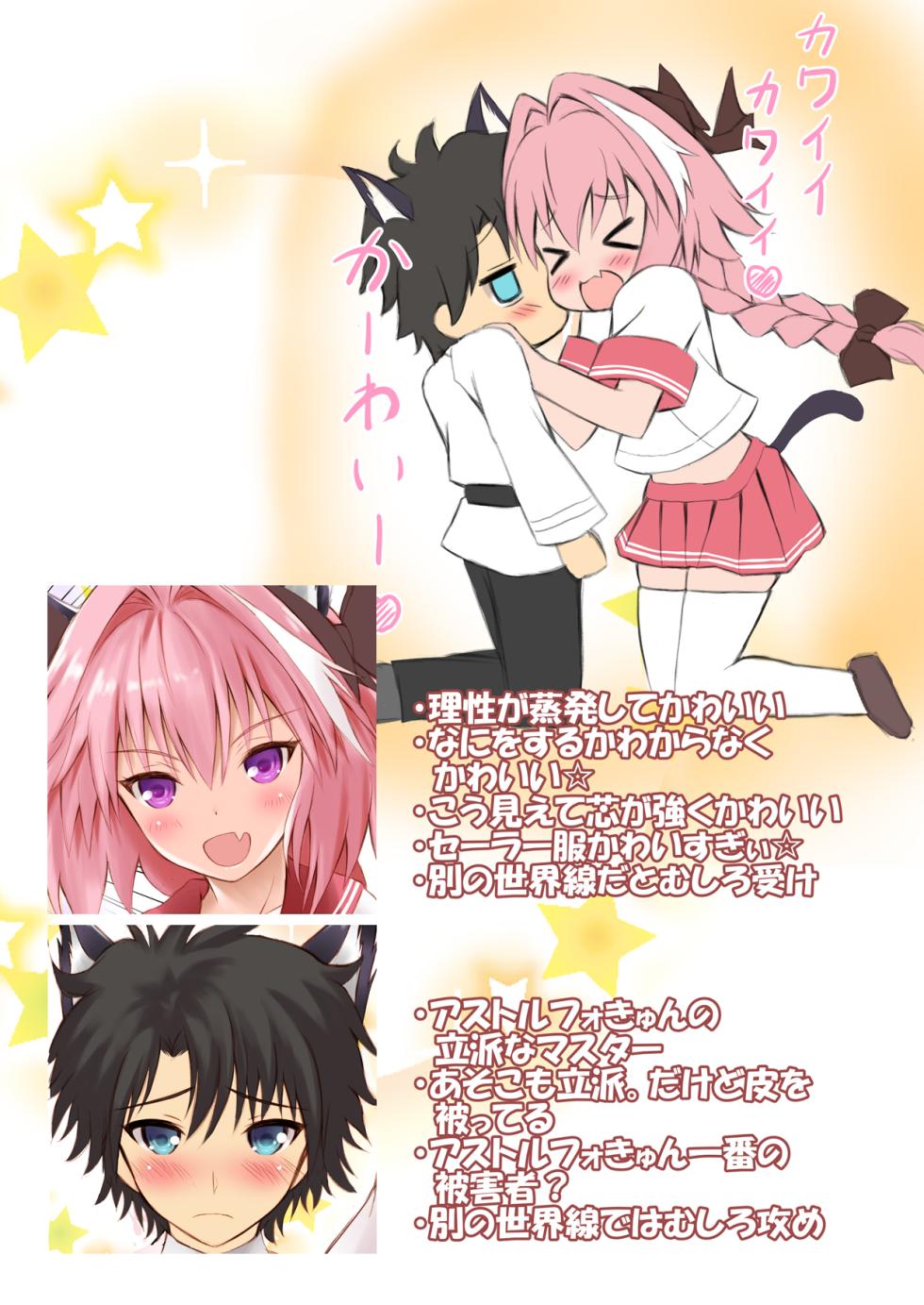 [Maho-Shinsengumi (Kouzuki Ichika)] Ecchi na Astolfo-kyun to Kawaii Nekomimi ☆ (Fate/Grand Order) [Digital] - Page 2