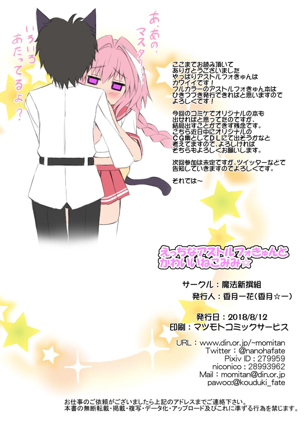 [Maho-Shinsengumi (Kouzuki Ichika)] Ecchi na Astolfo-kyun to Kawaii Nekomimi ☆ (Fate/Grand Order) [Digital] - Page 18