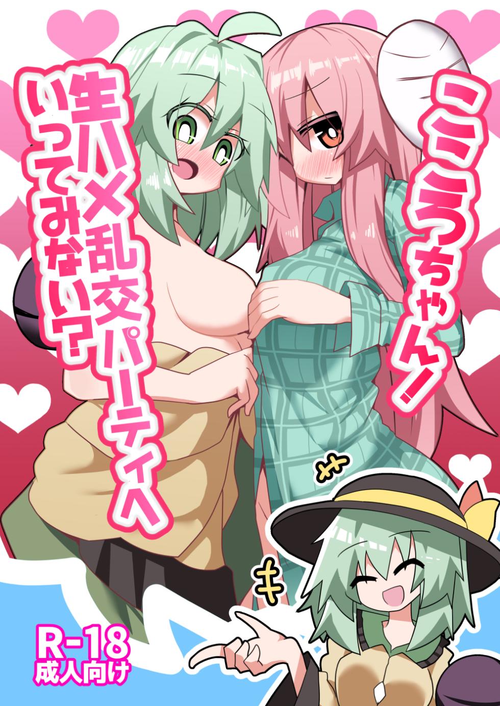 [Honya no Hidari Click (Honya)] Kokoro-chan! Namahame rankō pāti e itte minai? | 心醬！要不要一起去無套亂交派對？(Touhou Project)[Chinese] [明稿昨拖漢化組][Digital] - Page 2