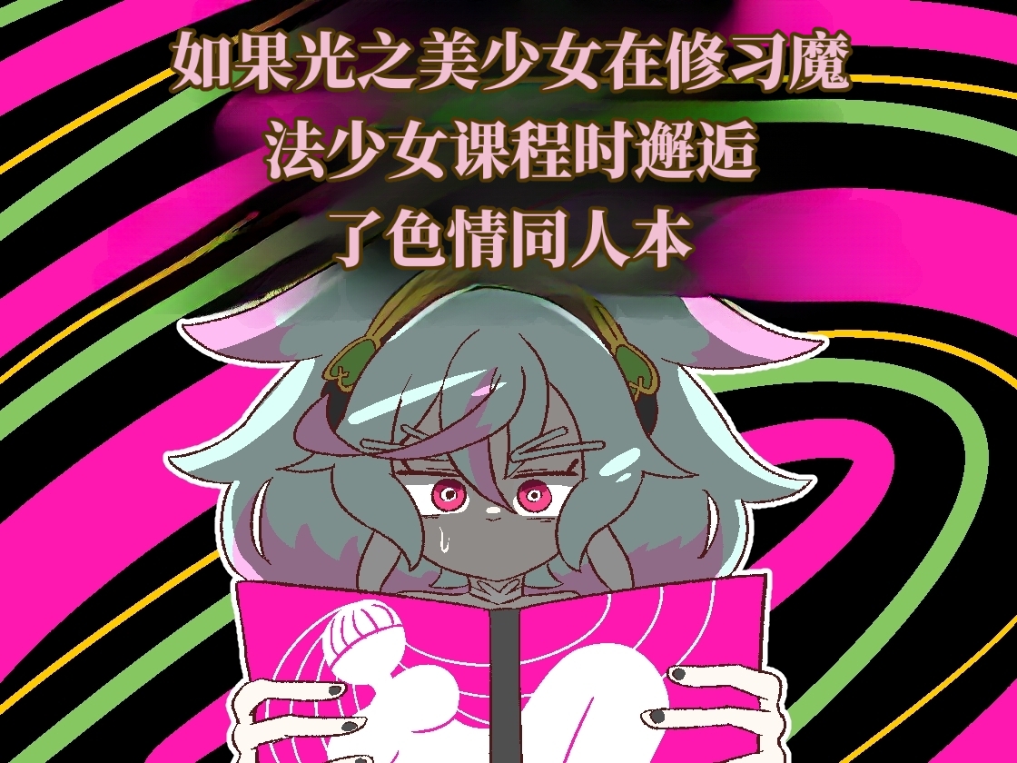 [Babirusa Sashimi] 如果光之美少女在修习魔法少女课程时邂逅了色情同人本 （AI翻） - Page 1