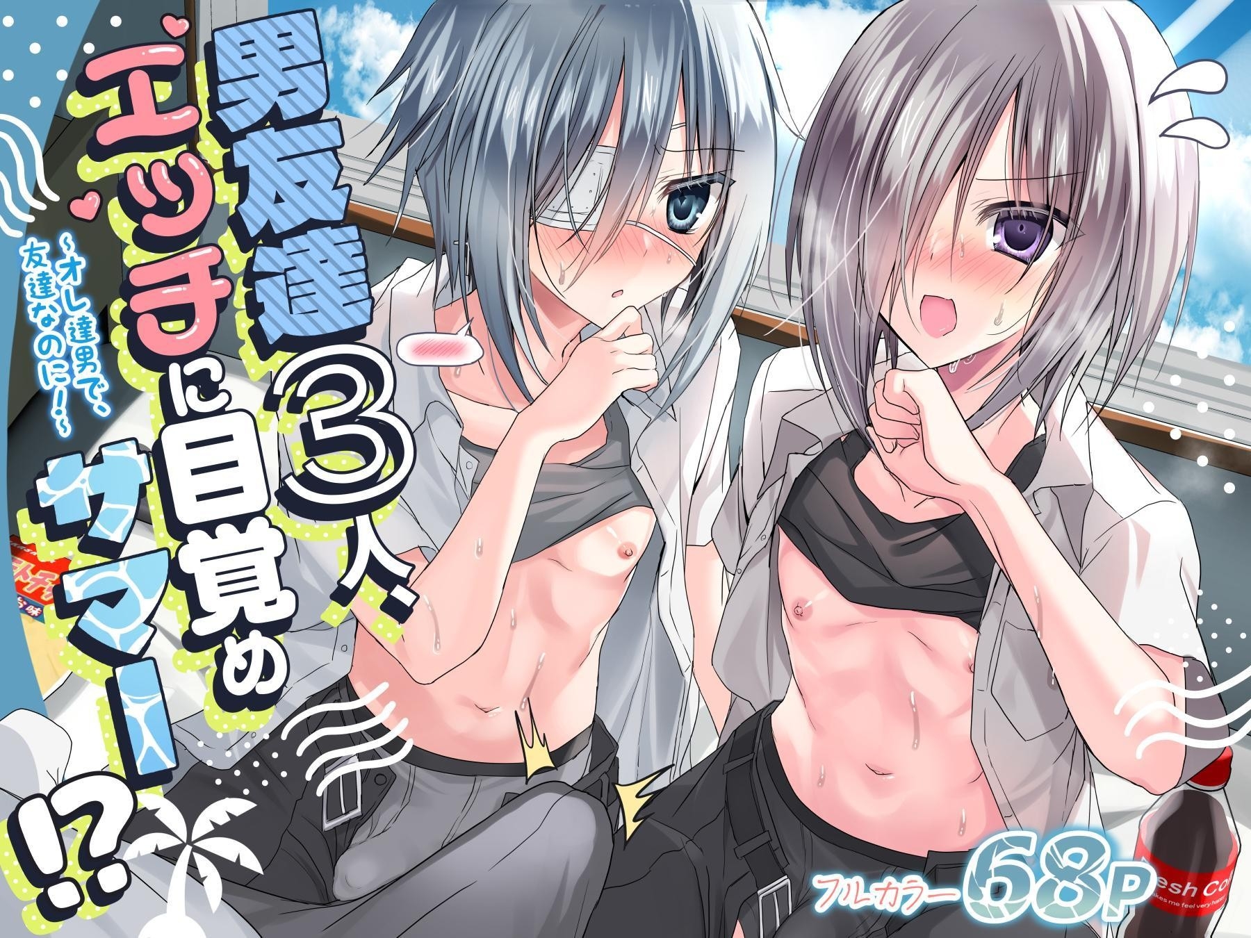 [Touga] Otoko Tomodachi 3nin, Ecchi ni Mezame SUMMER!? ～Oretachi Otoko de, Tomodachi nanoni!～ [Chinese] [Digital] - Page 1