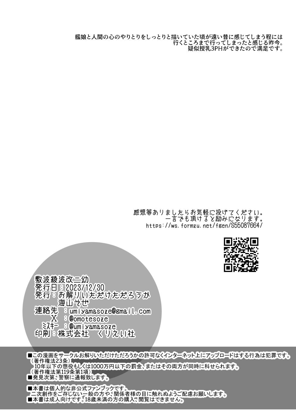 [お解りいただけただろうか (海山そぜ)] 敷波綾波改二幼 (艦隊これくしょん - 艦これ-) [DL版] - Page 33