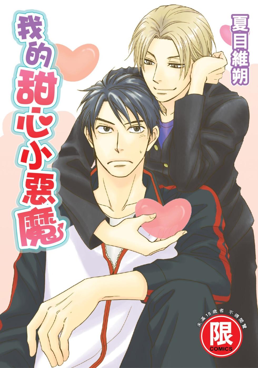 [Natsume Isaku] Devil's Honey︱我的甜心小恶魔/我的小恶魔甜心 [Chinese][单][全1卷] - Page 1