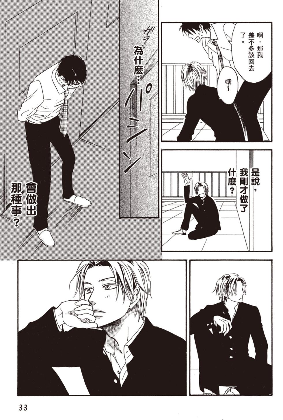 [Natsume Isaku] Devil's Honey︱我的甜心小恶魔/我的小恶魔甜心 [Chinese][单][全1卷] - Page 33