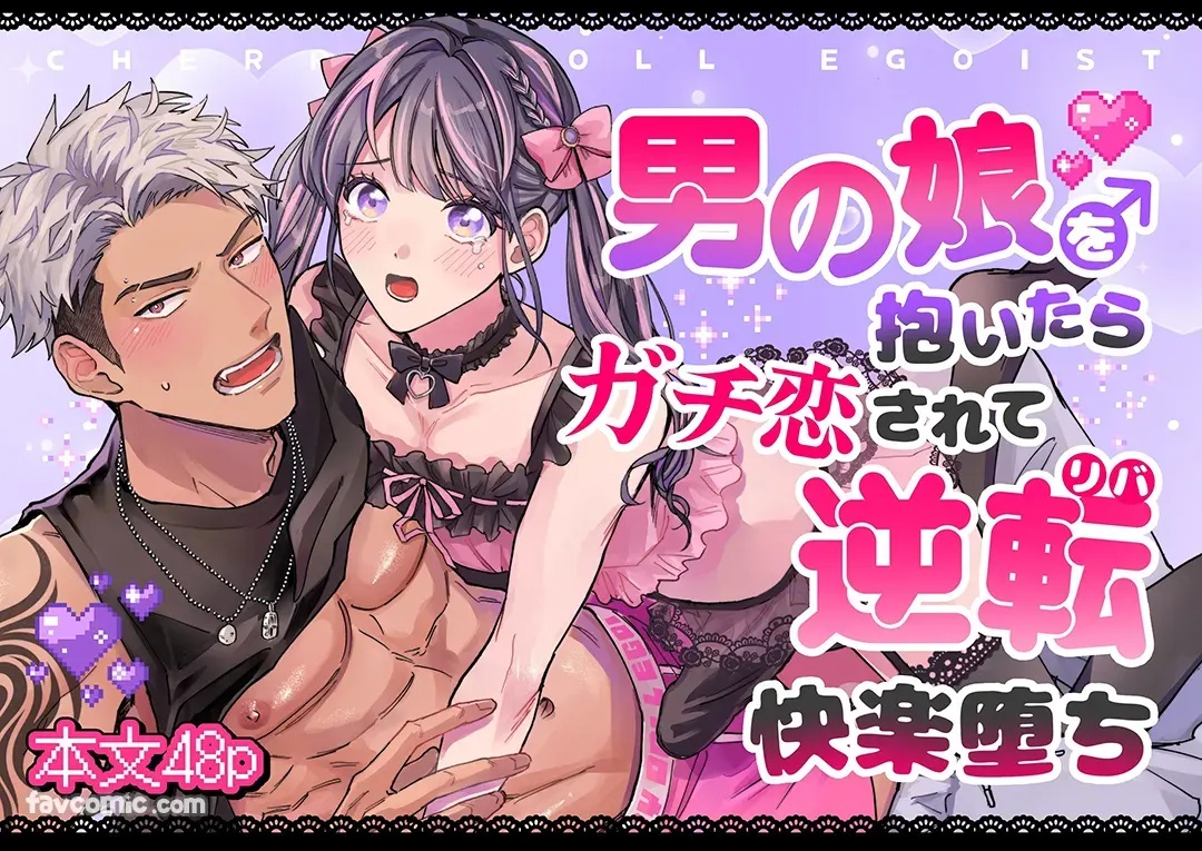[Kairagi] Cherrydoll Egoist ~Otokonoko o Daitara Gachi Koi sarete Gyakuten Kairaku Ochi~ | CHERRY doll egoist～抱了伪娘之后，被他动了真情，结果逆转快感沦陷～ [Chinese] [全1话] - Page 1