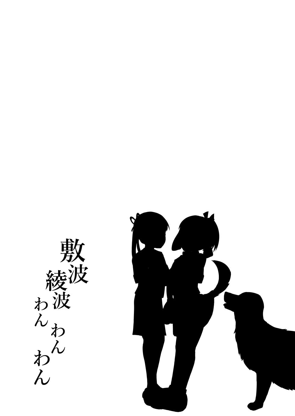 [Owakari Itadaketa darou ka (Umiyamasoze)] Shikinami Ayanami Wan Wan Wan (Kantai Collection -KanColle-) [Chinese] [Digital] - Page 28