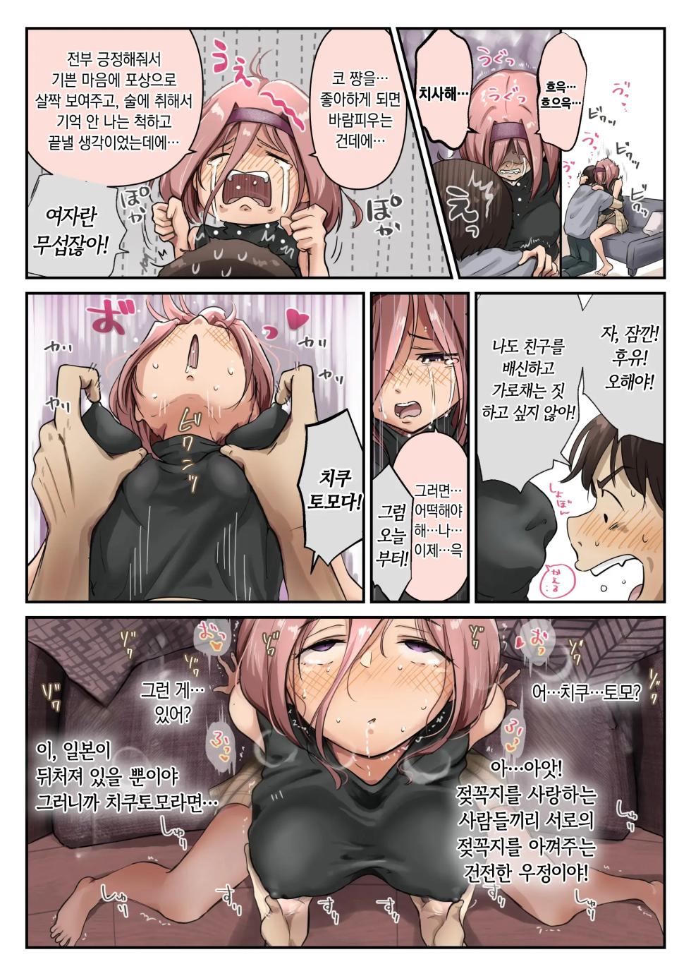 [Takotokite] Chikutomo dattara Uwaki ja Nai!! | 치쿠토모라면 바람이 아니야!! [Korean] - Page 25