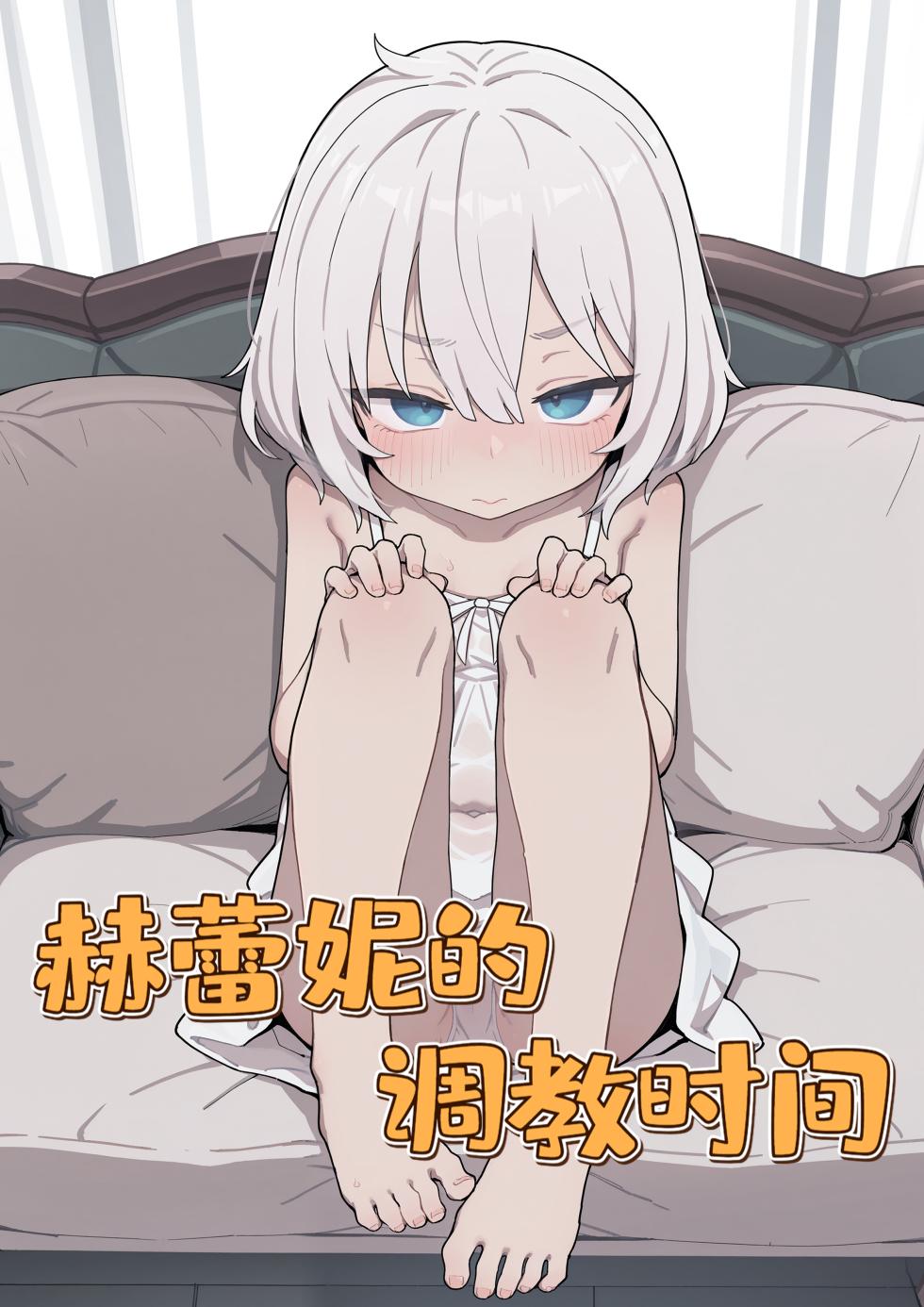 [君の核弹] 赫蕾妮的调教时间 [Chinese] - Page 1