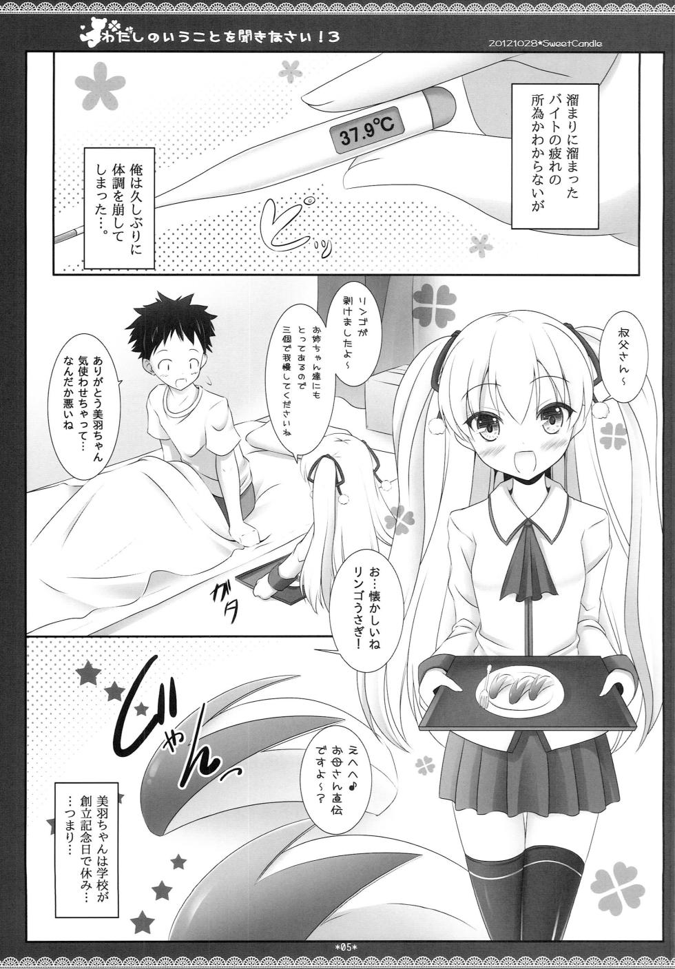 (SC57) [Sweet Candle (Sakuraizumi Yuu)] Watashi no Iu Koto o Kikinasai! 3 (Papa no Iukoto o Kikinasai!) - Page 4