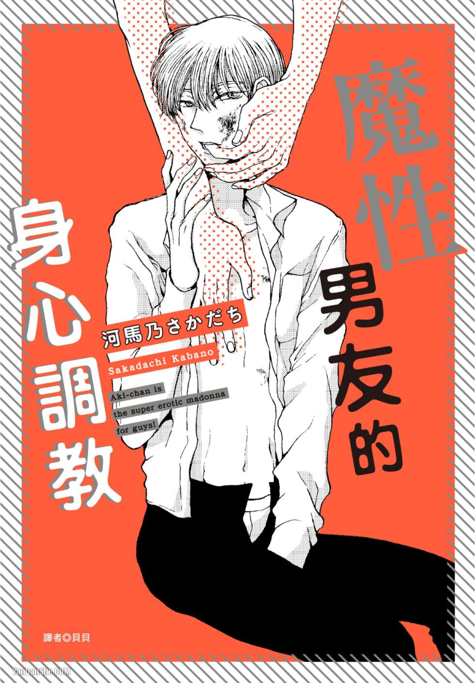 [KABANO Sakadachi] Akichan wa Suki de Mashounanjanai︱魔性男友的身心调教 [Chinese][全1卷] - Page 1