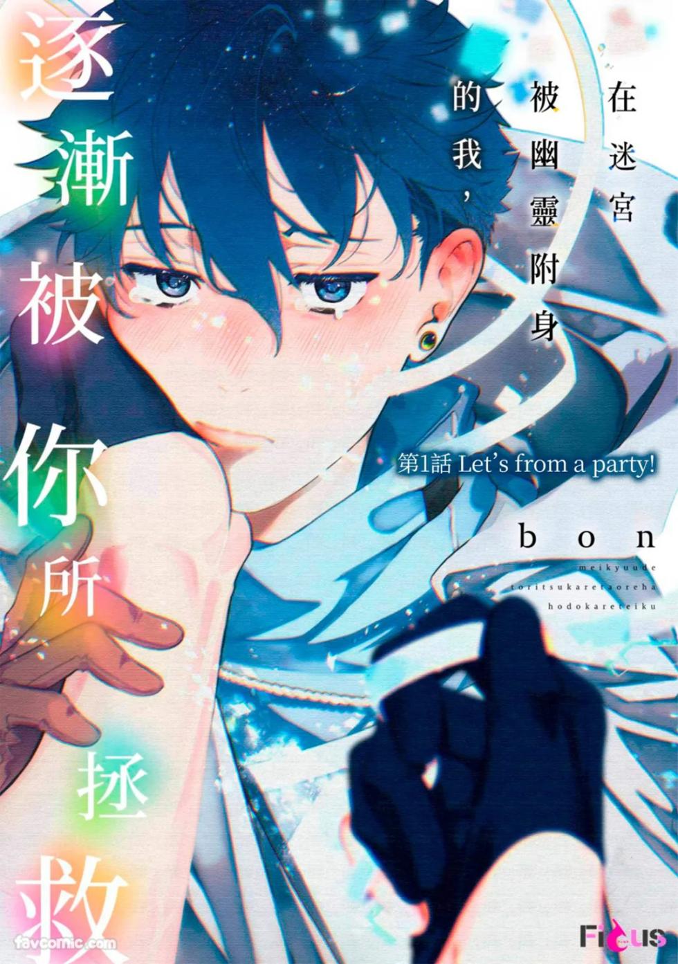 [Bon] Meikyuu de Tori Tsukareta Ore wa Hodokarete iku︱在迷宫被幽灵附身的我，逐渐被你所拯救 [Chinese][1-6] - Page 3