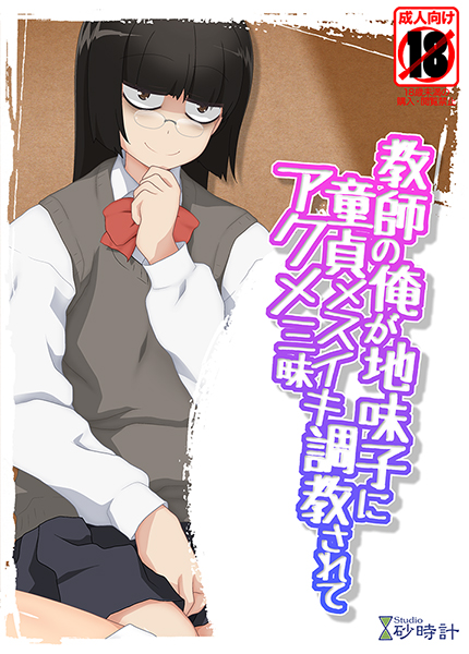 [studio Sunadokei (Sirpent)] Kyōshi no ore ga jimi-ko ni dōtei mesuiki chōkyō sarete akume zanmai - Page 1