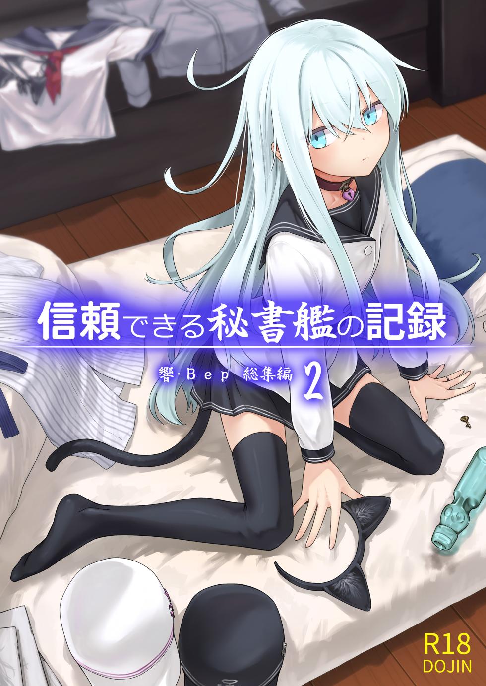 [infinity line (Misato Nana)] Shinrai Dekiru Hishokan no Kiroku Hibiki・Bep Soushuuhen 2 (Kantai Collection -KanColle-) [Digital] - Page 1