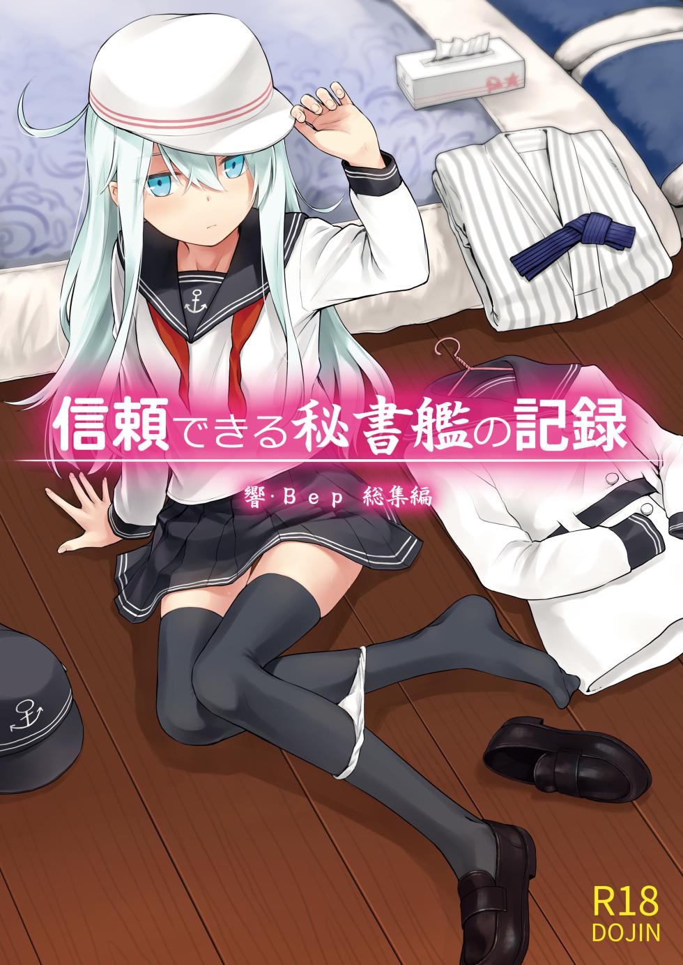 [infinity line (Misato Nana)] Shinrai Dekiru Hishokan no Kiroku Hibiki Bep Soushuuhen (Kantai Collection -KanColle-) [Digital] - Page 1