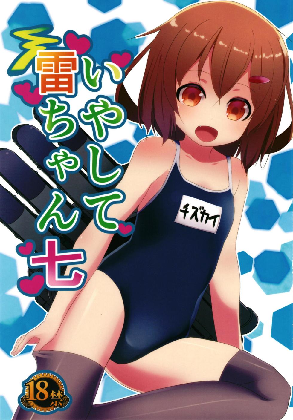 [Natukiya (Nanami Natuki)] Iyashite Ikazuchi-chan 7 (Kantai Collection -KanColle-) [Digital] - Page 1