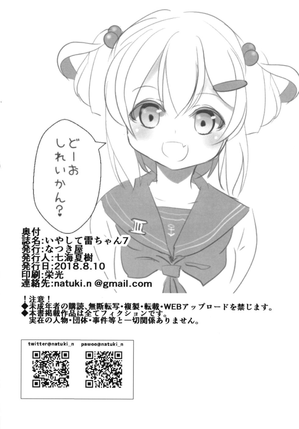 [Natukiya (Nanami Natuki)] Iyashite Ikazuchi-chan 7 (Kantai Collection -KanColle-) [Digital] - Page 22
