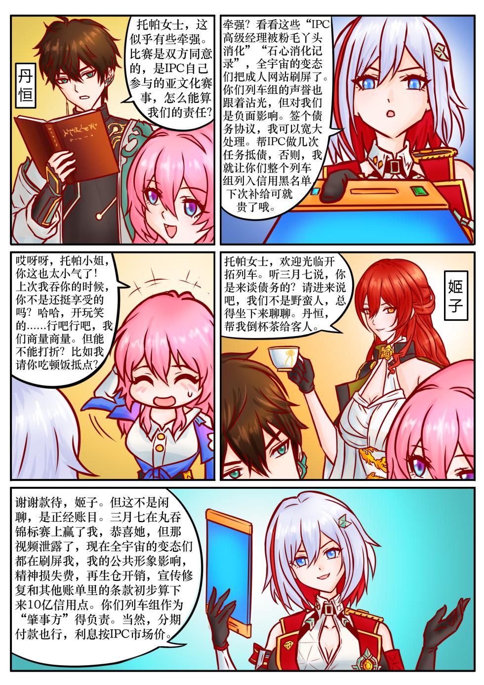 [扯淡最健康] 崩铁丸吞锦标赛，第二话 - Page 4