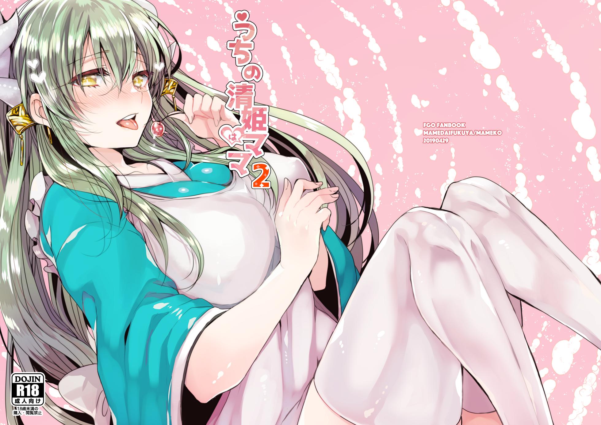 (COMIC1☆15) [Mamedaifukuya (Mameko)] Uchi no Kiyohime wa Mama 2 | My Kiyohime is a Mommy 2 (Fate/Grand Order) [English] [Shiririn] - Page 1
