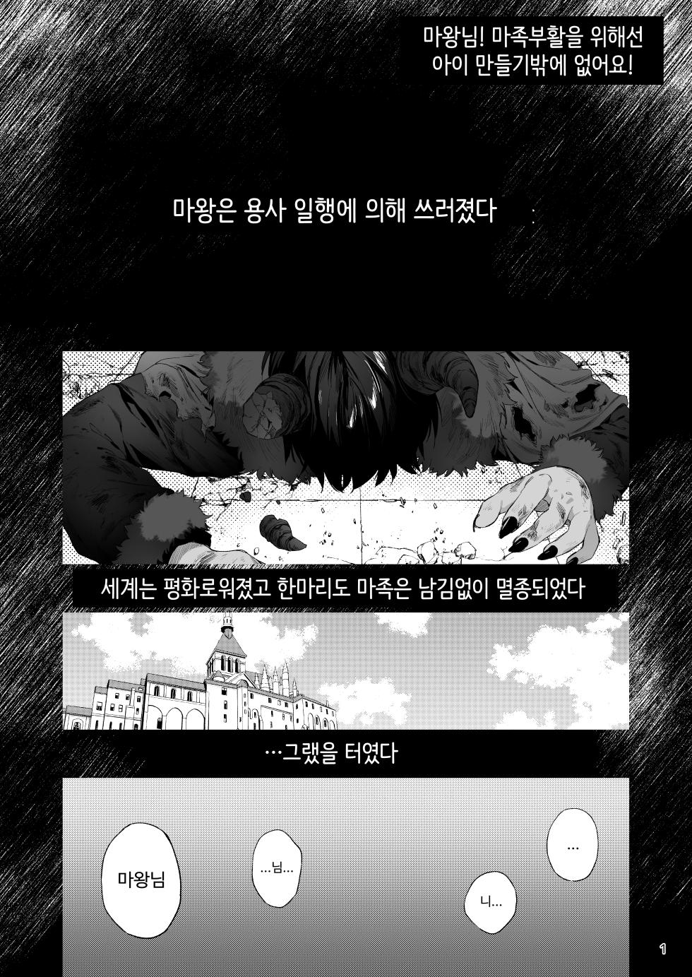 [ANCHOR (Mutou Mato)] Maou-sama! Mazoku Fukkatsu ni wa Kozukuri shika Arimasen! | 마왕님! 마족 부활을 위해선 아이 만들기밖에 없어요! [Korean] [나노] [Digital] - Page 2