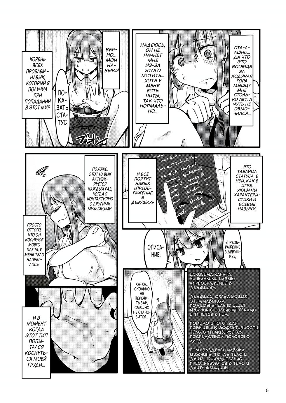 [Enokippu (Enokifu)] TS Isekai BADEND | TS-исекай Полохая Конецовка [Russian] [JusDe] - Page 7