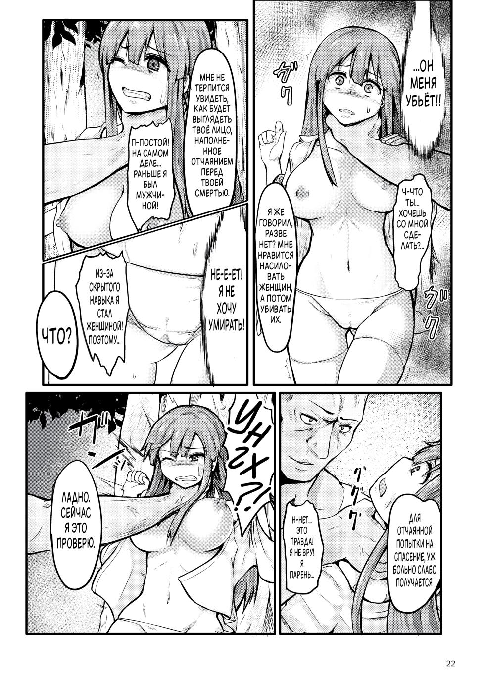 [Enokippu (Enokifu)] TS Isekai BADEND | TS-исекай Полохая Конецовка [Russian] [JusDe] - Page 23