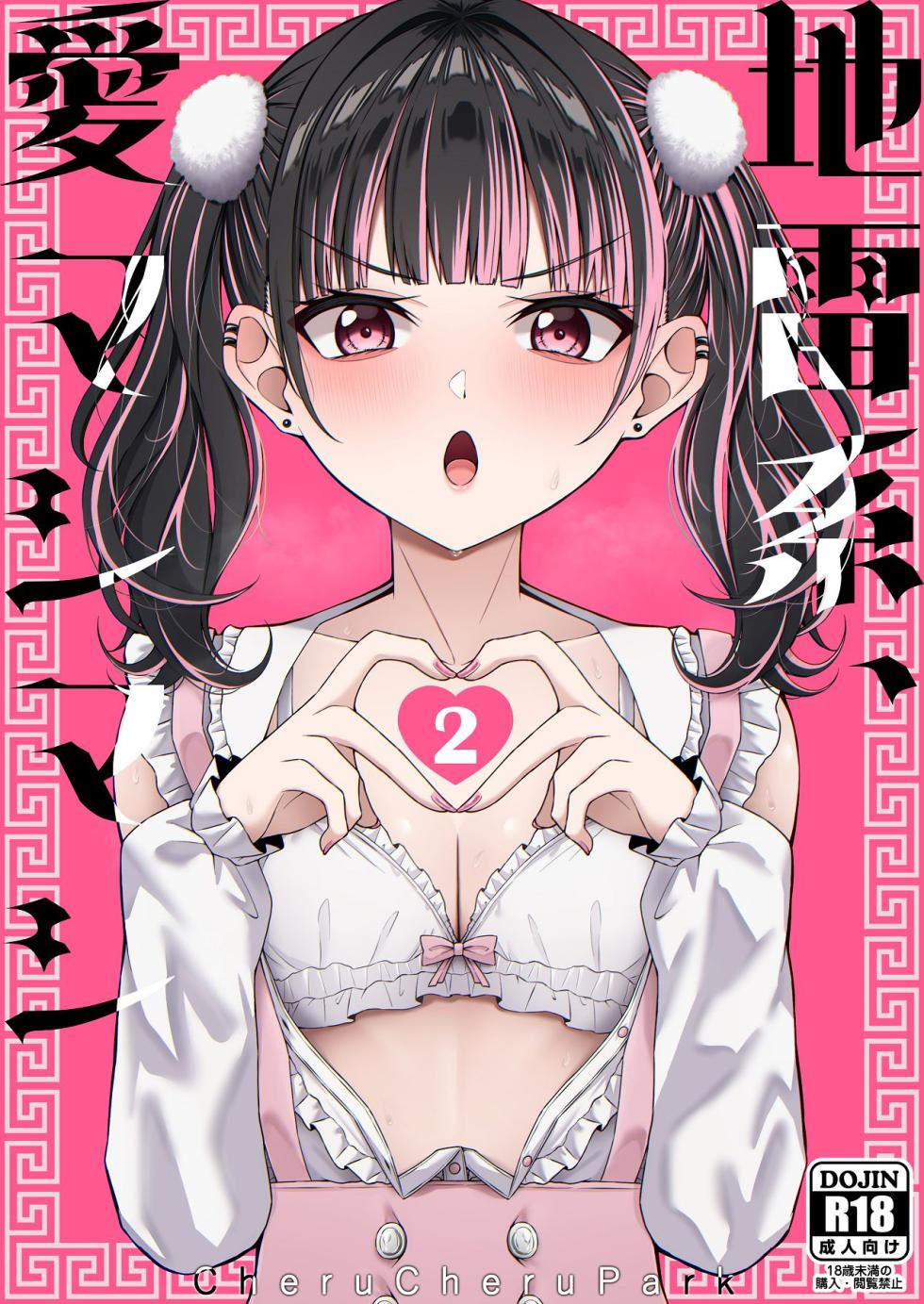 [ちぇるちぇるぱーく (れいちぇる)] 地雷系、愛マシマシ2 - Page 1