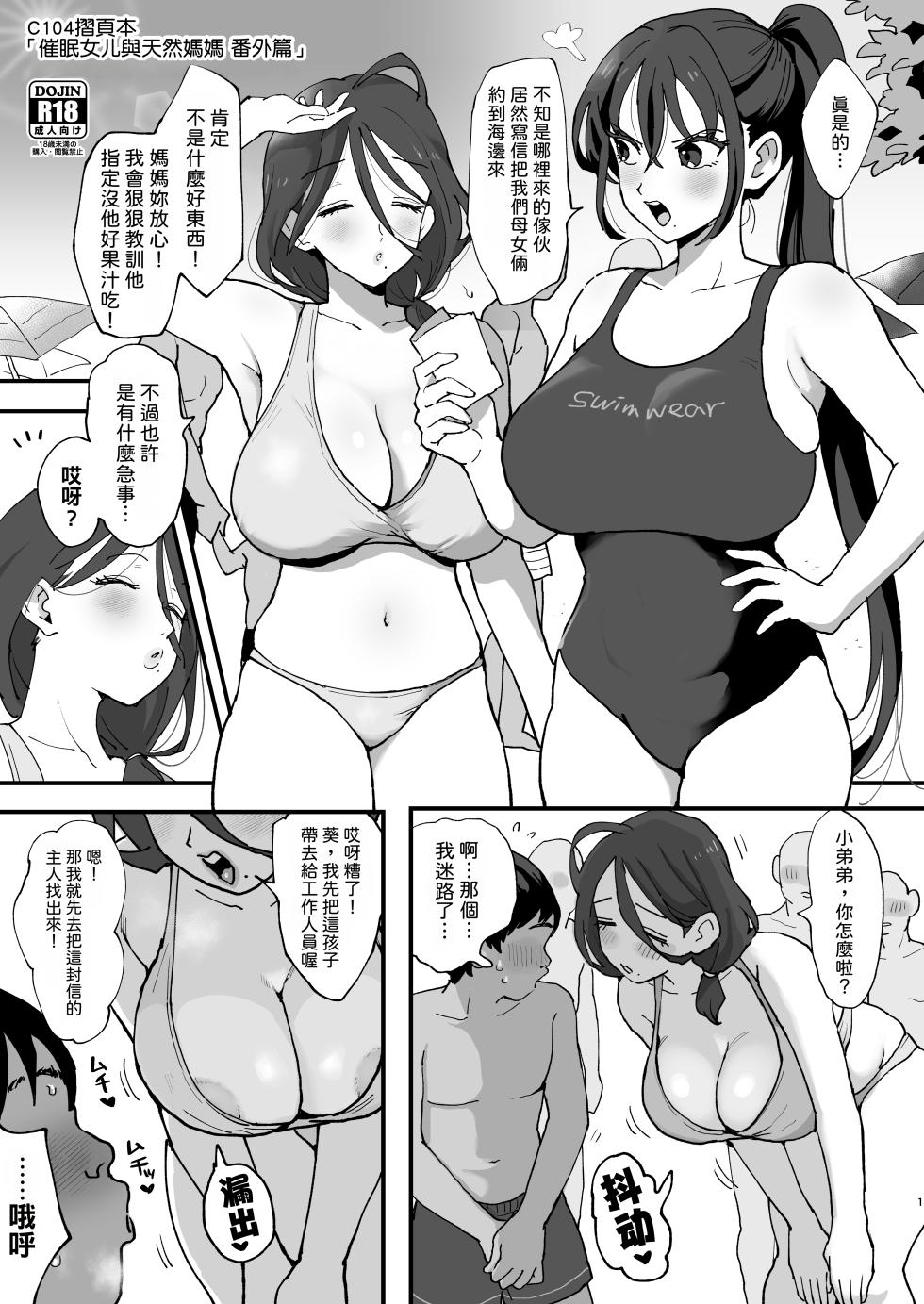 (C104) [Sinistra (Eda)] Saimin Musume to Tennen Mama Bangaihen | 催眠女兒與天然媽媽 番外篇 [Chinese] [機翻人幫幫我漢化] [Digital] - Page 2