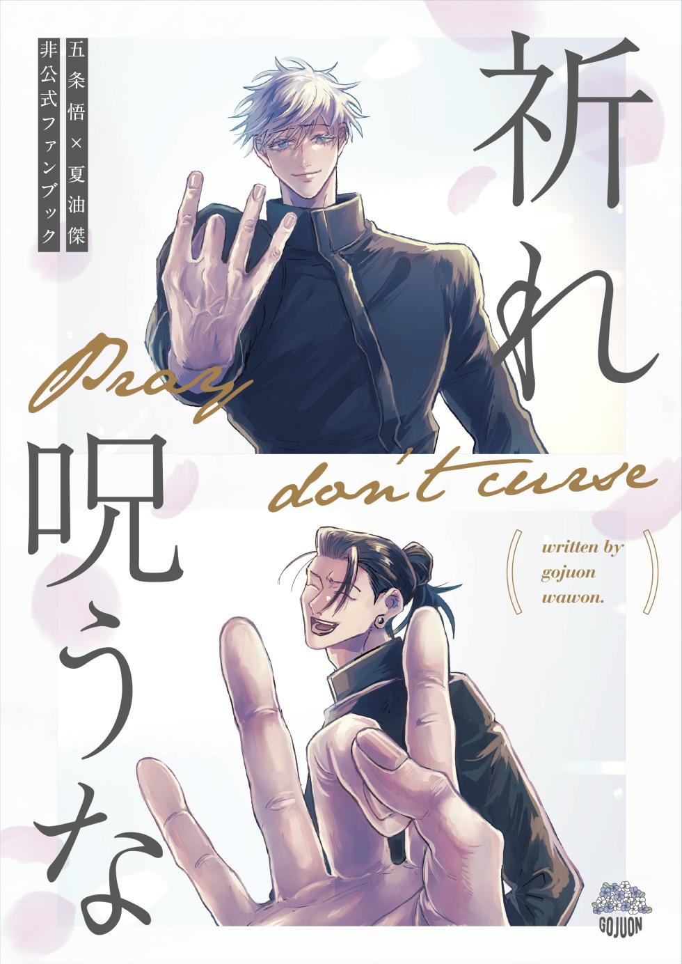 [Gojuuon (Waon)] Pray, Don’t Curse (Jujutsu Kaisen) - Page 1