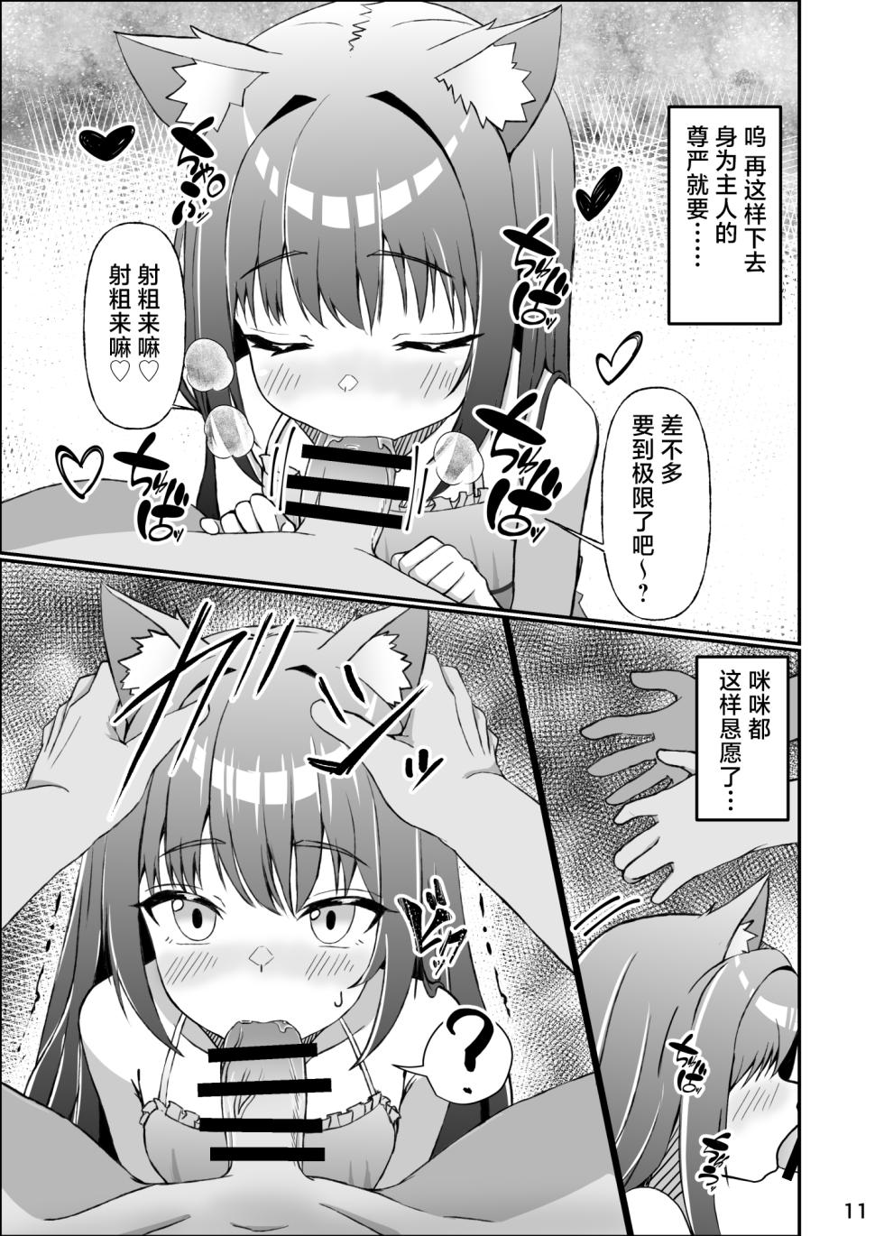 [ミミ好きミミ尽ク。 (れおねこ)] 仔猫との性活 ミミとの暮らし  [Chinese] [紫藤汉化组] [DL版] - Page 11