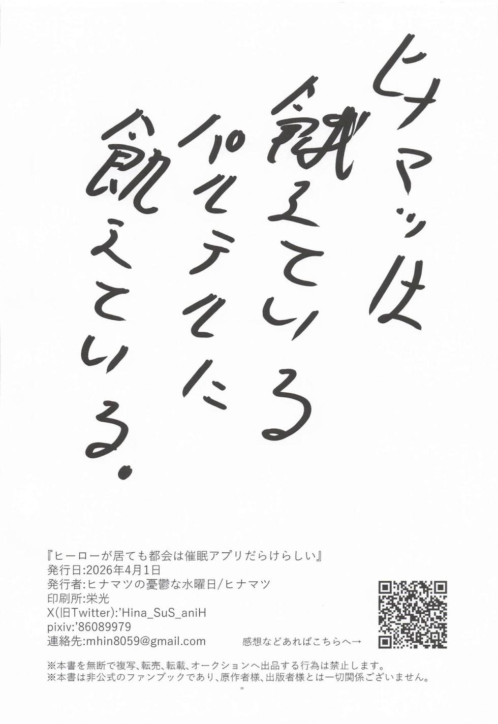[ヒナマツの憂鬱な水曜日] ヒーローが居ても都会は催眠アプリだらけらしい (SHY-シャイ- ) - Page 25