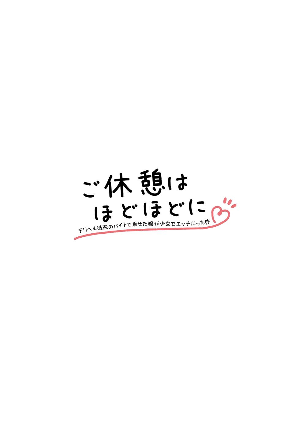 [こむねのマシュ ] ご休憩はほどほどに ～デリヘル送迎バイトで乗せた嬢が少女でエッチだった件～ [Digital] - Page 2