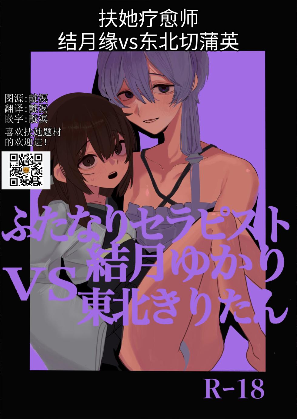 扶她疗愈师结月缘vs东北切蒲英 - Page 1